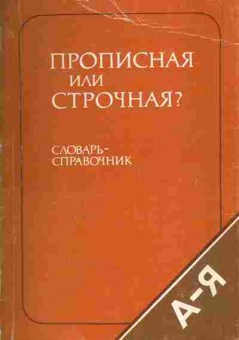 Книга Розенталь Д.Э. Прописная или строчная? Словарь-справочник, 22-6, Баград.рф